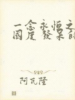 一念永恒之永恒国度 发呆的左佐