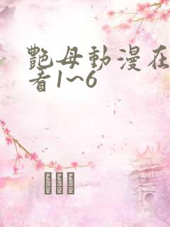 艳母动漫在线观看1~6