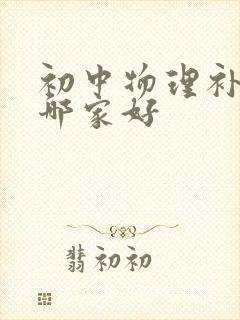 初中物理补习班哪家好