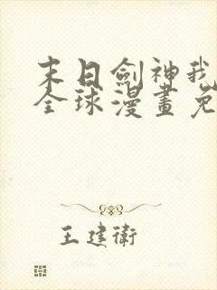 末日剑神我震惊全球漫画免费观看