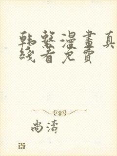 韩系漫画真人在线看免费