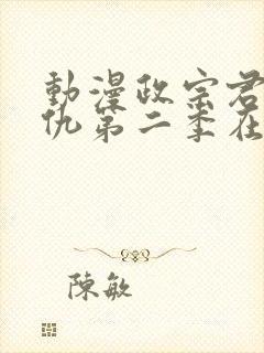 动漫政宗君的复仇第二季在线观看