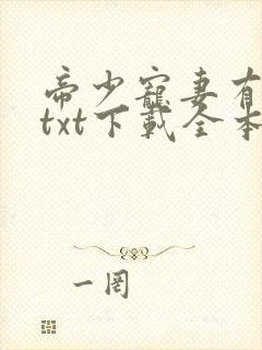 帝少宠妻有点甜txt下载全本