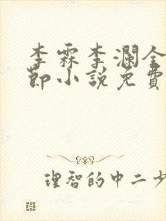 李霖李澜全部章节小说免费阅读笔趣阁