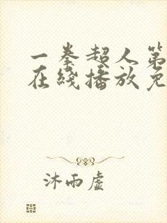 一拳超人第二季在线播放免费