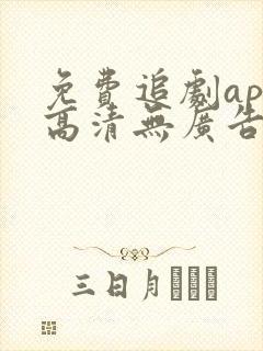 免费追剧app高清无广告软件