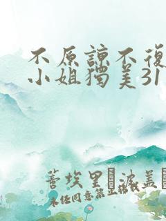 不原谅不复合苏小姐独美31