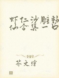 虾仁沙雕动画修仙合集一口气看完