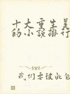 十大重生美利坚的小说排行榜