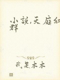 小说,天庭红包群