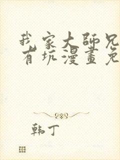 我家大师兄脑子有坑漫画免费全集下拉式