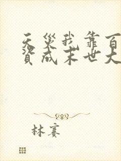 天灾我靠百亿物资成末世大佬