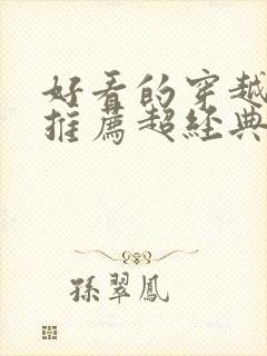 好看的穿越小说推荐超经典完结