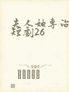 夫人她专治不服短剧26