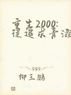 重生2000:从追求青涩校花同桌开始痞子老妖