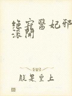 绝宠医妃邪王你滚开