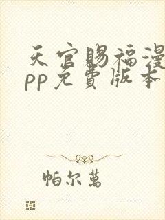 天官赐福漫画app免费版本下载