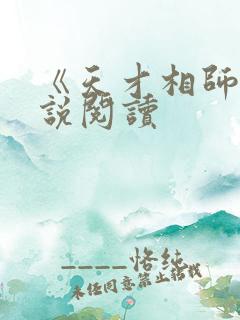 《天才相师》小说阅读