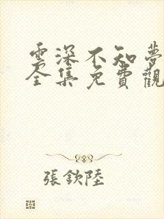 云深不知梦动漫全集免费观看高清