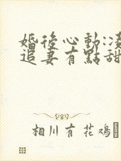 婚后心动:凌总追妻有点甜哪里看