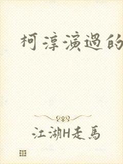 柯淳演过的短剧