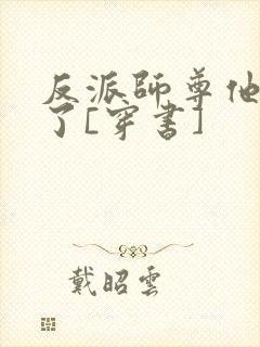 反派师尊他太难了[穿书]