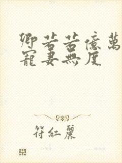 卿若若亿万老公宠妻无度