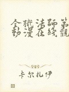 全职法师第3季动漫在线观看