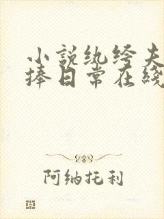 小说纨绔夫妻互捧日常在线阅读