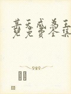 某天成为王的女儿免费全集漫画