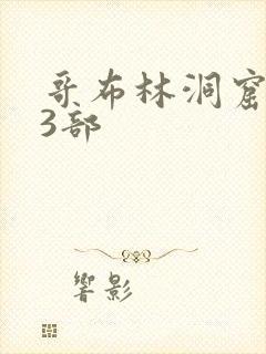 哥布林洞窟1—3部