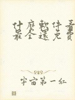 什么软件看动漫最全还免费