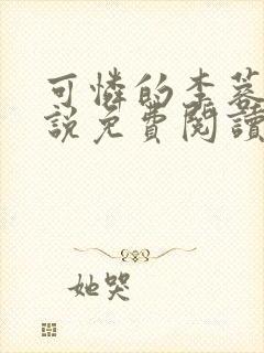 可怜的李蓉蓉小说免费阅读