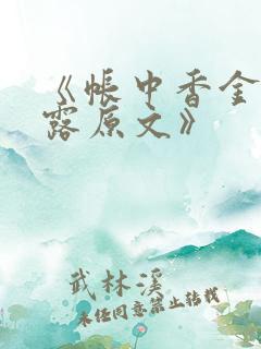 《帐中香金银花露原文》