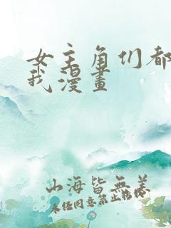 女主角们都想杀我漫画