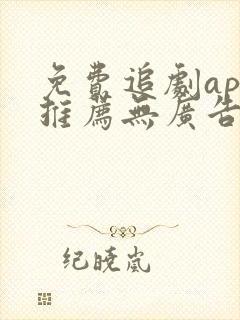 免费追剧app推荐无广告高清