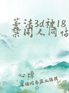 蒂法3d被18禁同人网站