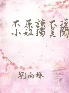 不原谅不复合苏小姐独美阅读