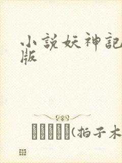 小说妖神记完结版