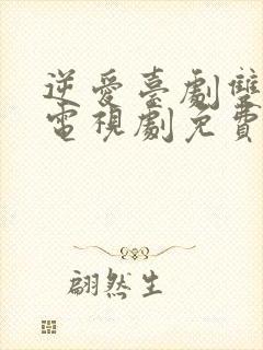 逆爱台剧双男主电视剧免费观看15集