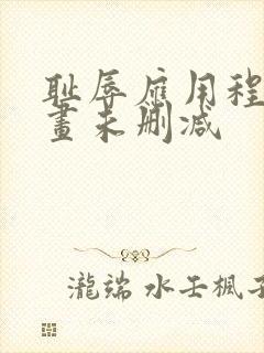 耻辱应用程序漫画未删减