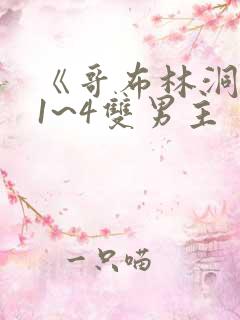 《哥布林洞窟》1~4双男主