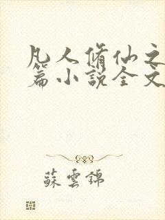 凡人修仙之仙界篇小说全文免费阅读完整版