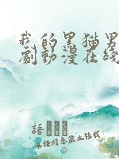 我的黑猫男友番剧动漫在线观看