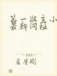 第一版主小说网最新网址