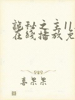 诡秘之主11集在线播放免费播放