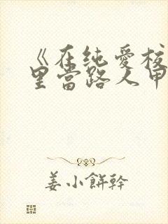 《在纯爱校园文里当路人甲