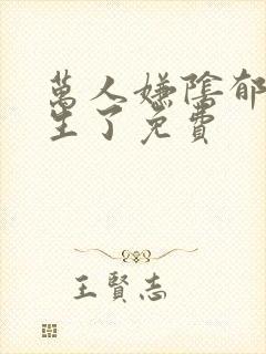 万人嫌阴郁受重生了免费