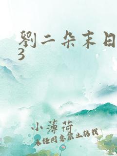 刘二朵末日重生3