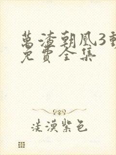 万渣朝凰3动漫免费全集